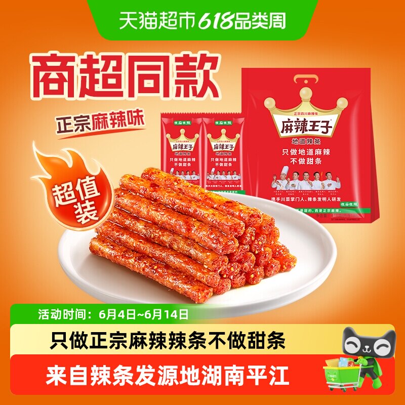 麻辣王子微麻微辣辣条大礼包零食面筋地道麻辣味独立小包装特产