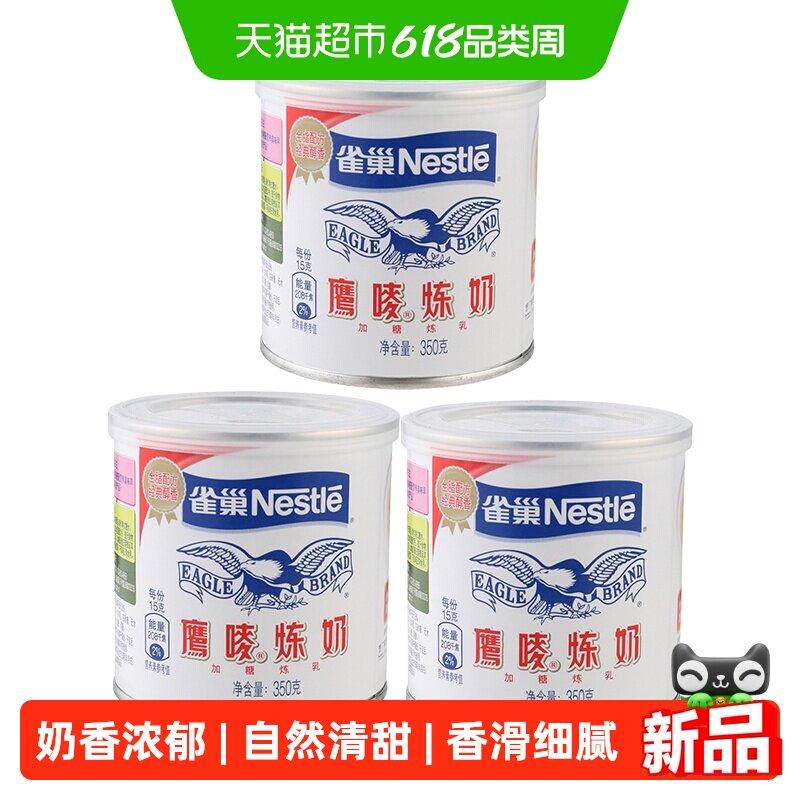 雀巢鹰唛炼乳350g*3罐浓醇奶香应用广泛烘焙港式甜品冲调咖啡伴侣