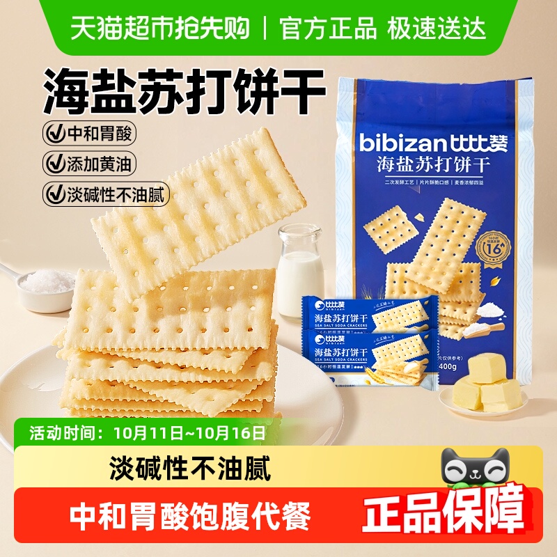 比比赞海盐苏打饼干