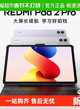 【新品权‌溢咨询客符】MIUI/小米平板红米REDMI Pad 2 Pro
