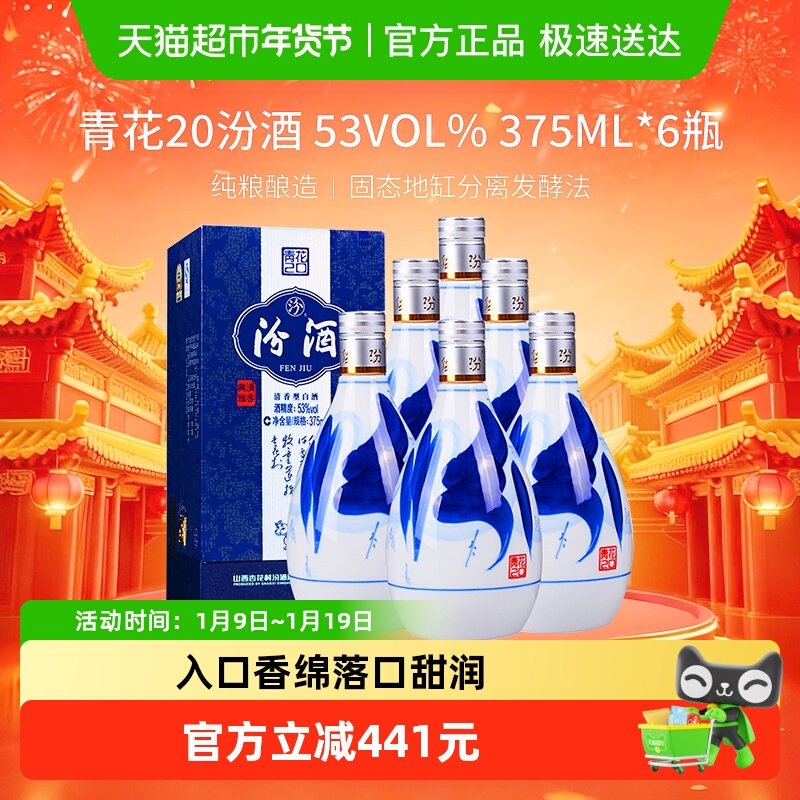 汾酒山西杏花村53度青花20清香型375ml*6瓶白酒原箱内附礼袋送礼