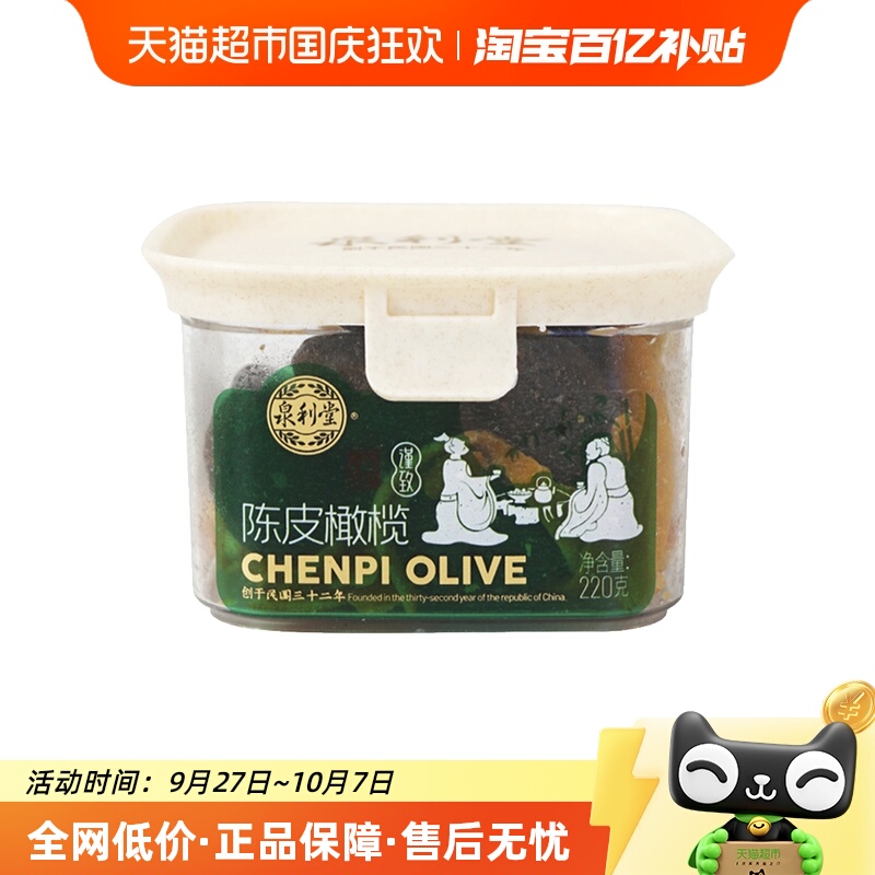 泉利堂陈皮橄榄化果干零食220g