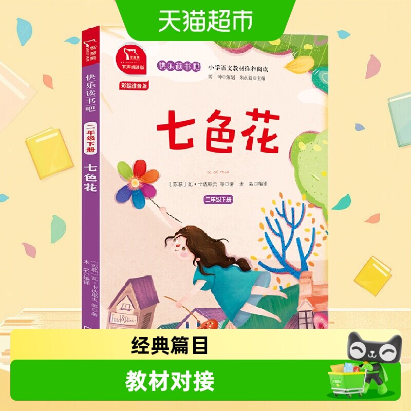 七色花全彩注音小学二年级下图片
