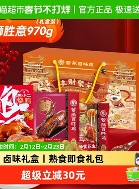 紫燕百味鸡万狮胜意970g节日礼盒卤味熟食小吃休闲零食礼包送礼