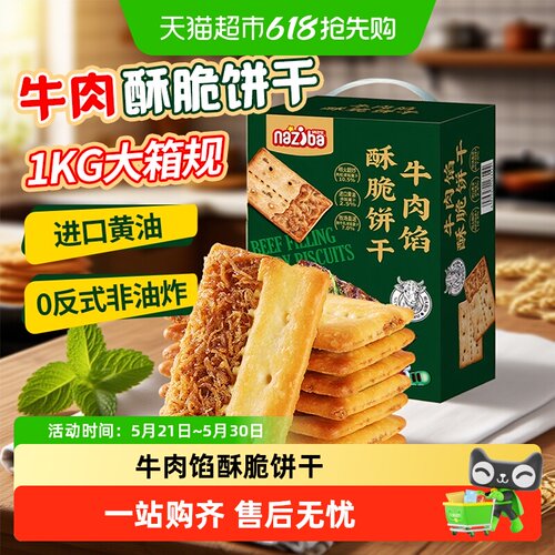 naziba牛肉馅酥脆饼干下午茶1kg