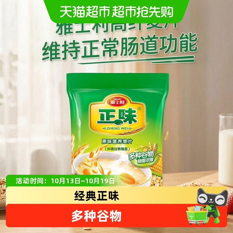 雅士利正味原味谷物麦片即食冲饮营养早餐独立小包装经典味道燕麦