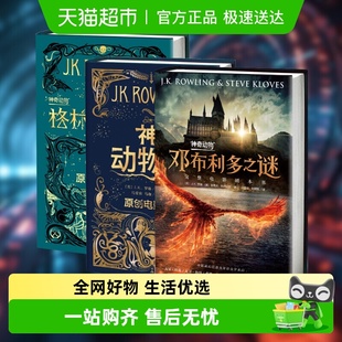 神奇动物在哪里3册全套邓布利多之谜格林德沃之罪哈利波特前传