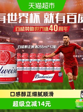 百威红罐啤酒清爽顺滑255ml*12听