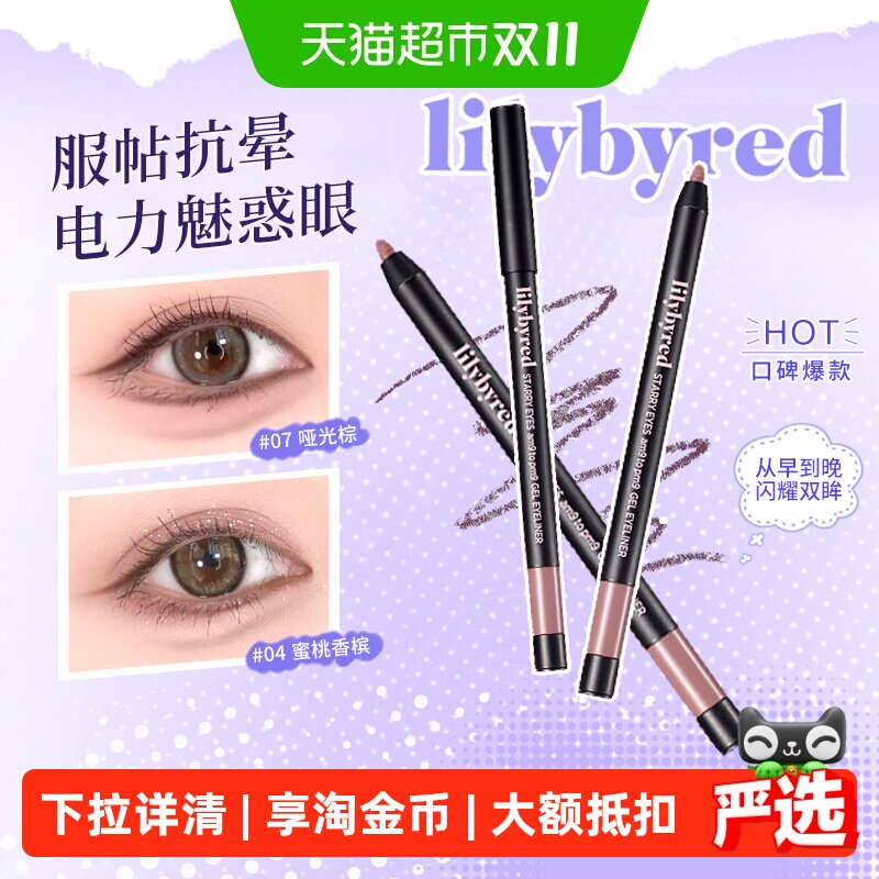 lilybyred眼线胶笔下至顺滑显色持久不晕染防水防汗新手初学者女