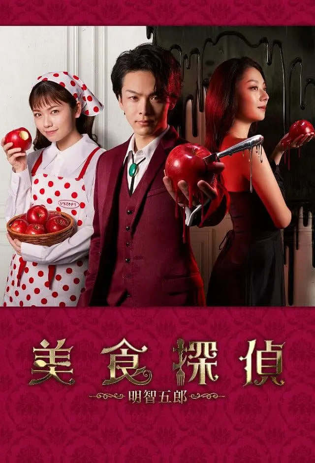 美食侦探:明智五郎番外:密里菜单