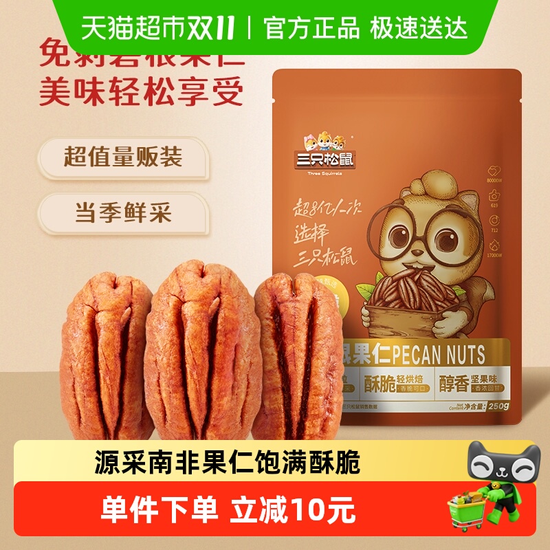 三只松鼠碧根果仁坚果