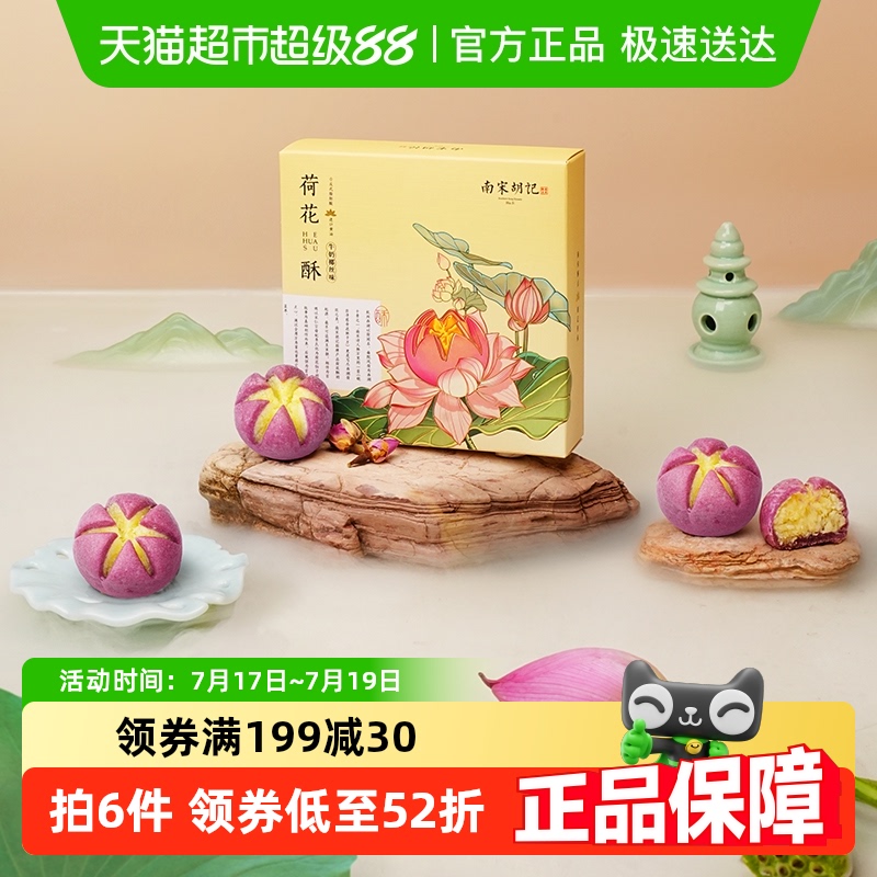 南宋胡记mini荷花酥糕点100g