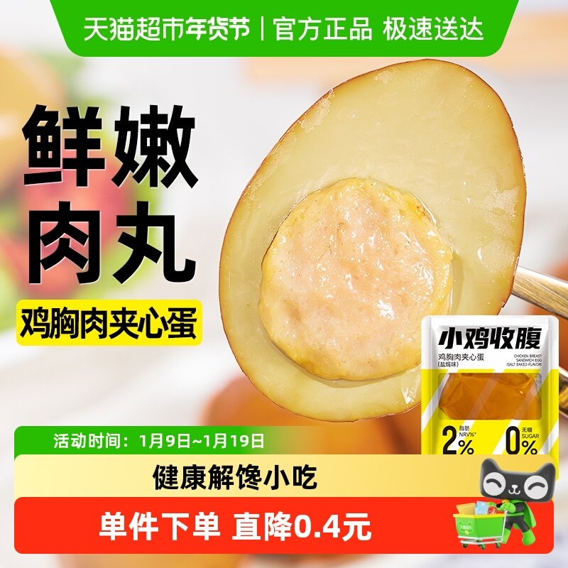 鸡胸肉夹心蛋低脂开袋即食卤鸡蛋鸡肉丸卡代餐热量早餐盐焗零食品,零食/坚果/特产,鸡肉零食,淘宝优惠券,粉丝福利购,淘宝优惠卷