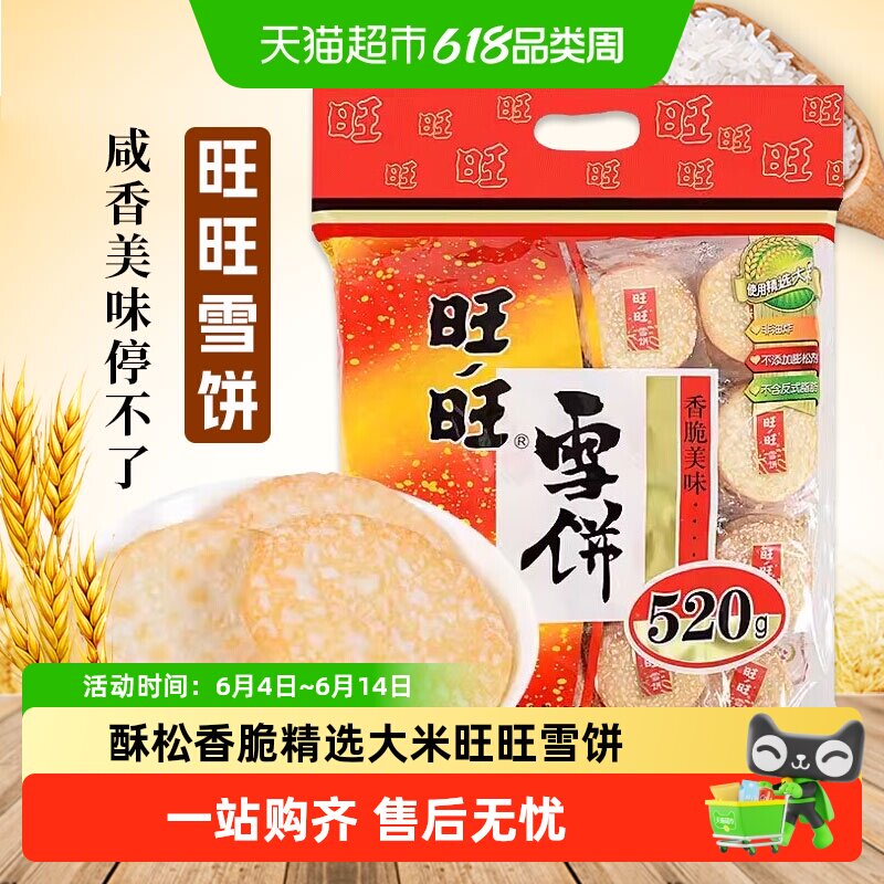 旺旺雪饼520g经典米饼儿童休闲膨化零食