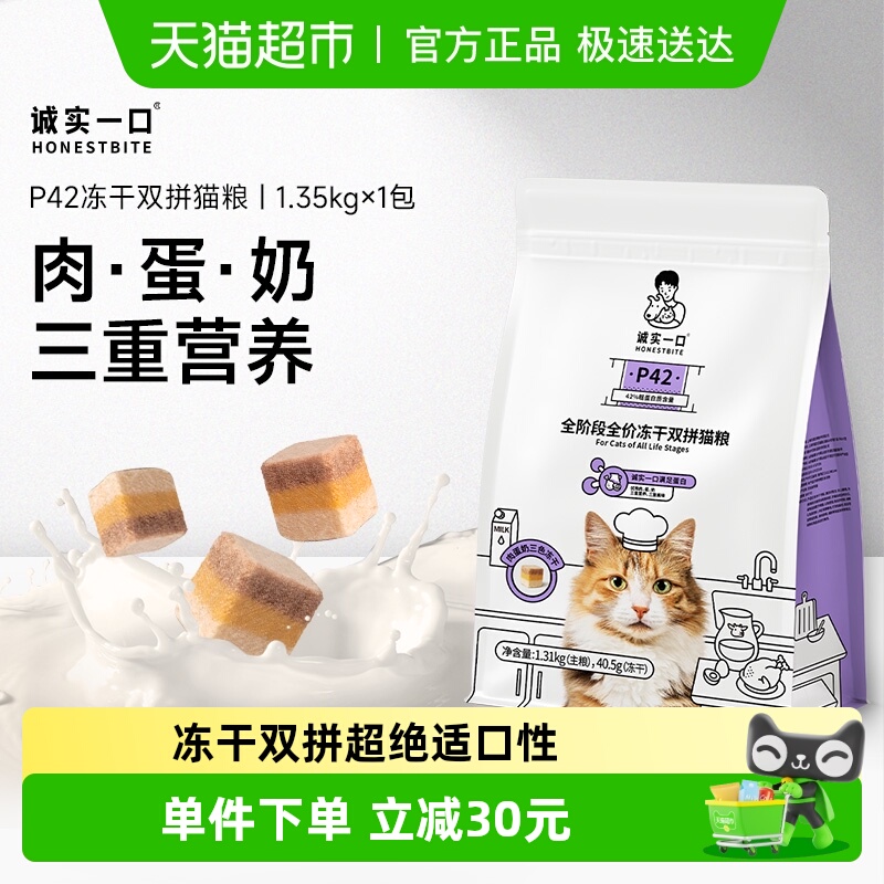 诚实一口全阶段全价冻干猫粮