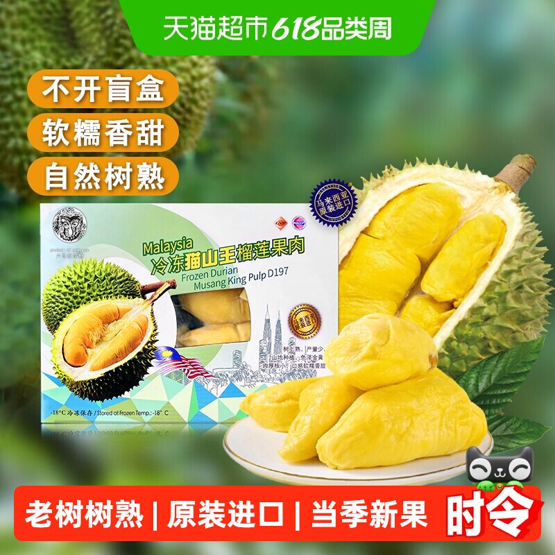 大马彭亨州马来西亚进口d197猫山王榴莲肉冷冻1斤装新鲜水果礼盒