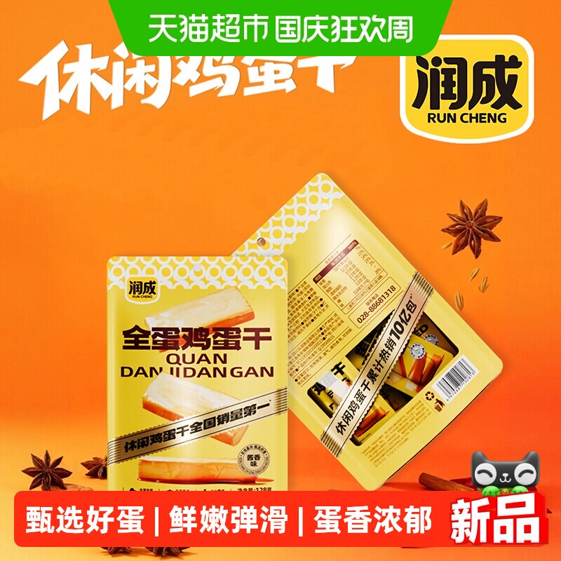 润成全蛋鸡蛋干酱香味即食鸡蛋卤蛋鹌鹑蛋含蛋白质量休闲零食128g