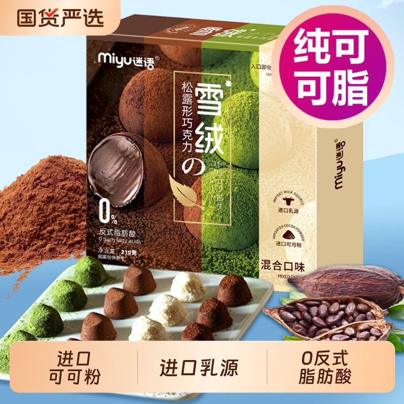 迷语纯可可脂松露黑巧克力抹茶椰蓉礼盒儿童糖果零食礼物