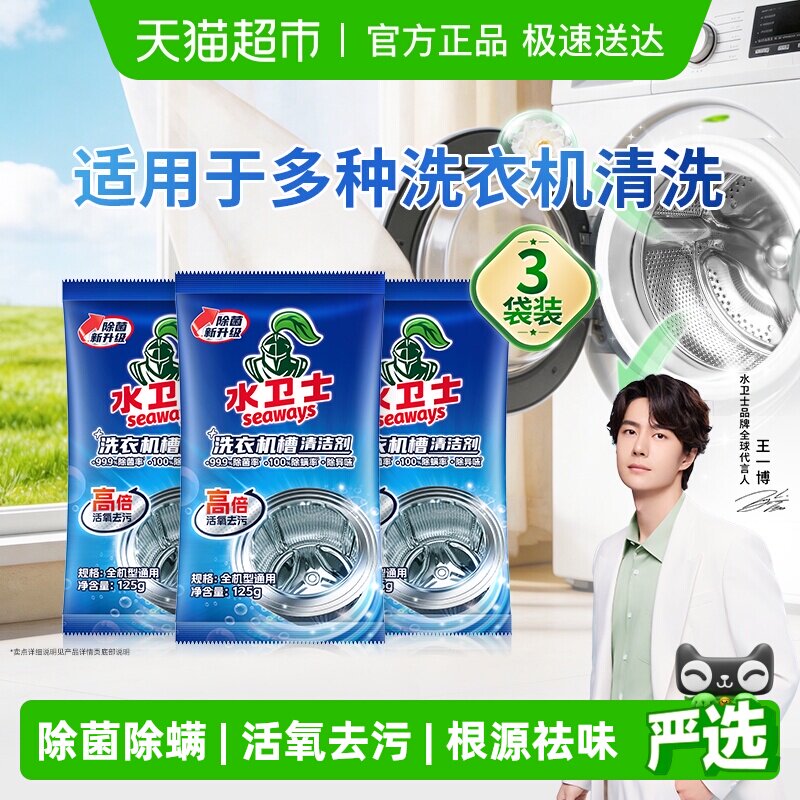 水卫士洗衣机槽清洁剂除菌除螨去污祛味波轮滚筒洗衣机通用水卫仕