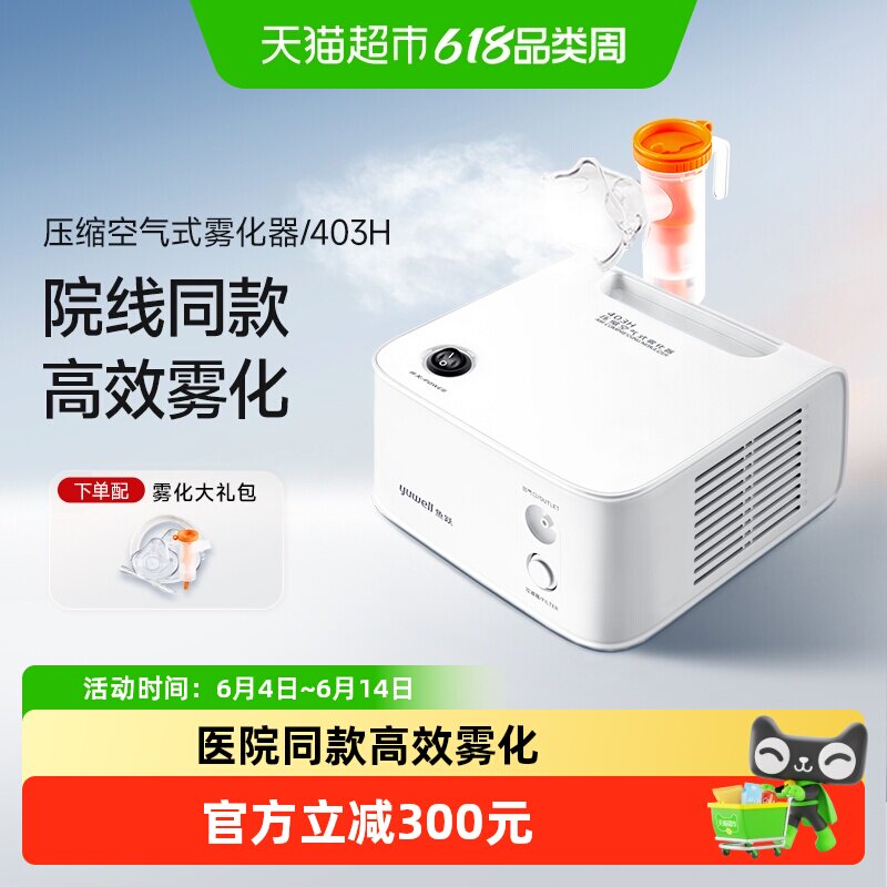 鱼跃雾化机家用儿童成人医疗化痰止咳医用403H雾化器1台