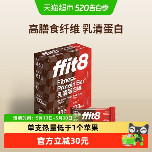 ffit8乳清蛋白棒巧克力营养代餐