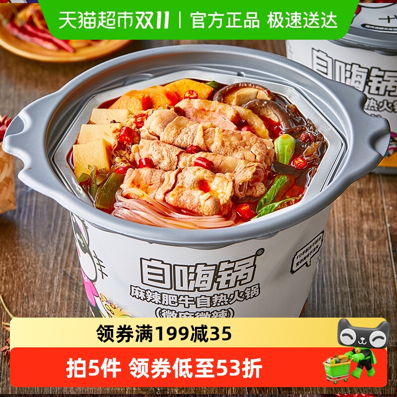 自嗨锅自热火锅微麻辣肥牛懒人网红即食火锅方便速食大锅