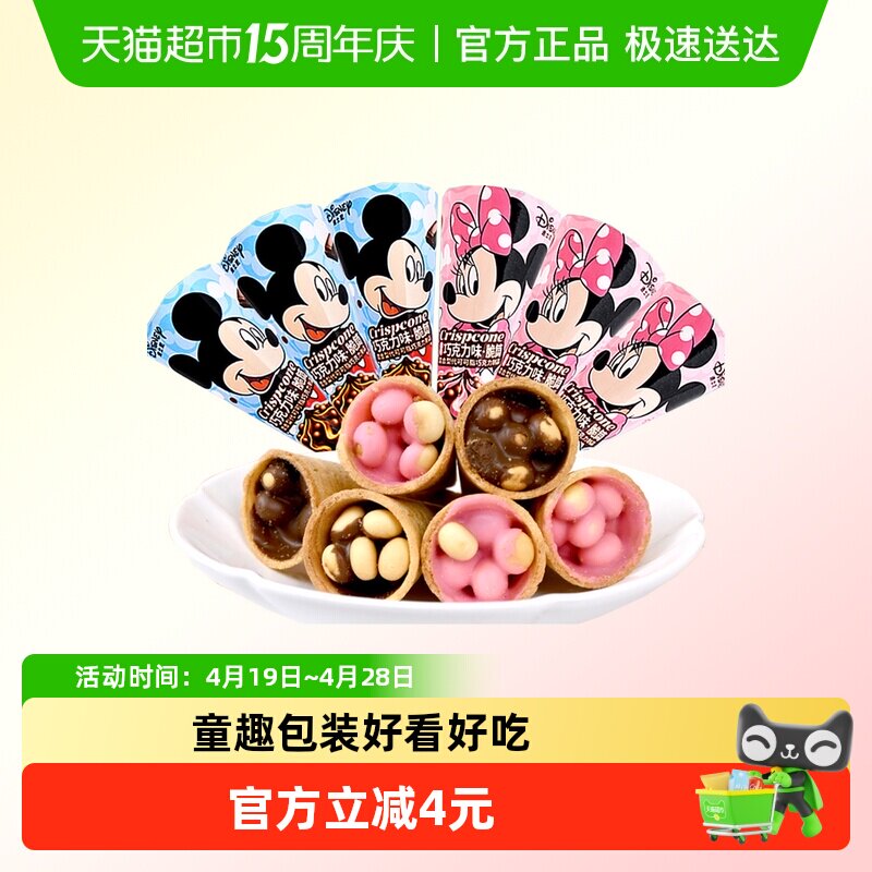 迪士尼巧克力味脆脆甜筒杯雪糕10只什锦装饼干糖果喜糖儿童小零食