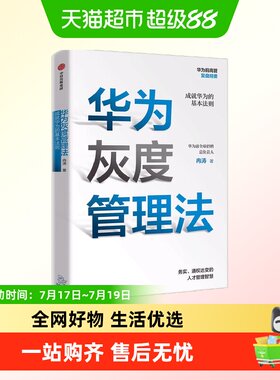 华为灰度管理法成就华为的基本