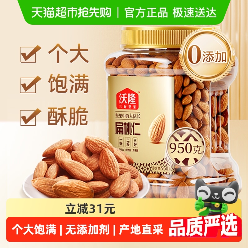 沃隆扁桃仁950g量贩罐大杏仁原味巴旦木仁每日坚果休闲零食