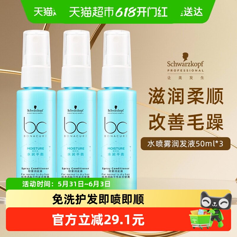施华蔻专业水润喷雾护发喷雾50ml*3免洗便携旅行装即喷即顺柔顺感