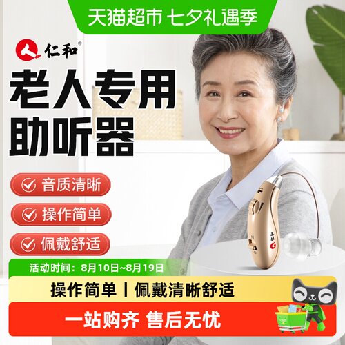 仁和2025年新款老人专用助听器