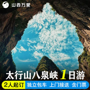长治出发太行山八泉峡一日游 独立包车 含门票上门接送 时间可调