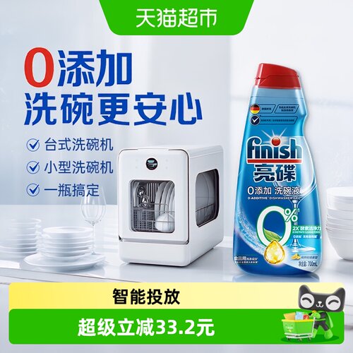 finish亮碟台式洗碗机适配洗碗液