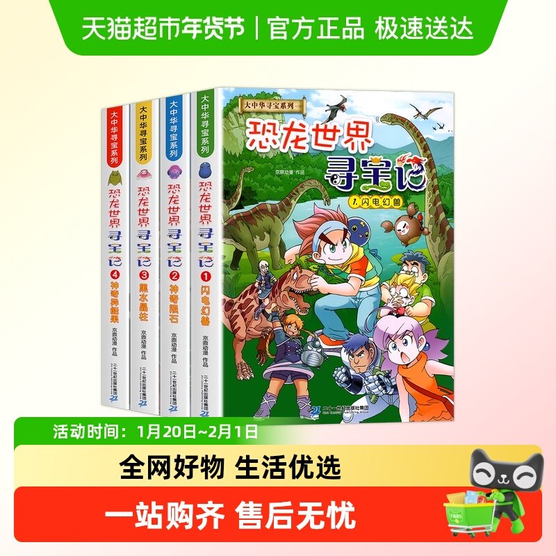 恐龙世界寻宝记全集1-4册 大中华寻宝系列漫画故事书籍 闪电幻兽,书籍/杂志/报纸,绘本/图画书/少儿动漫书,淘宝优惠券,粉丝福利购,淘宝优惠卷