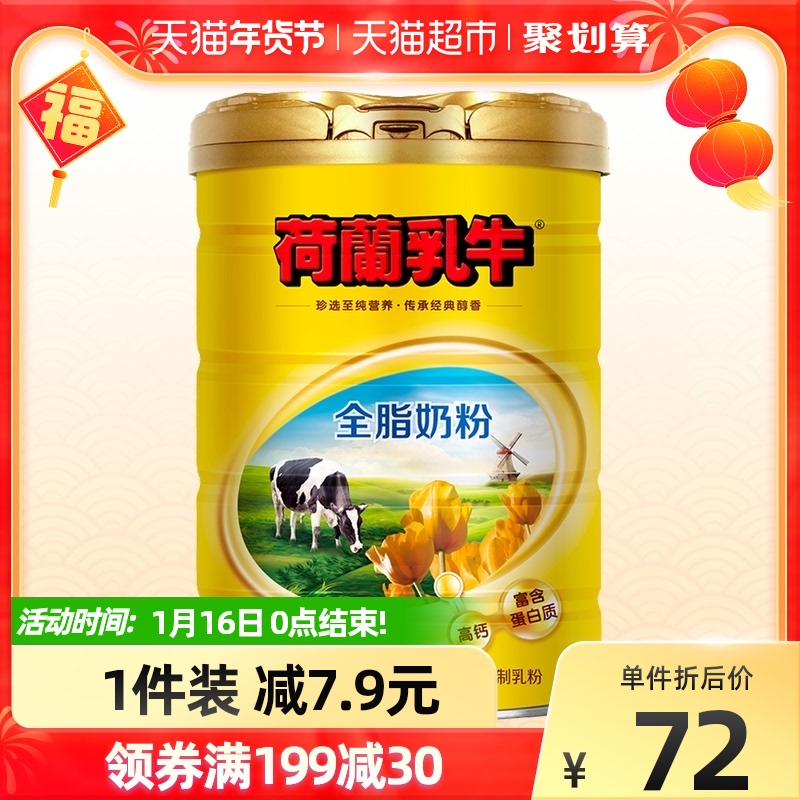 荷兰乳牛成人全脂奶粉早餐高钙青少年奶粉800g罐装牛奶粉