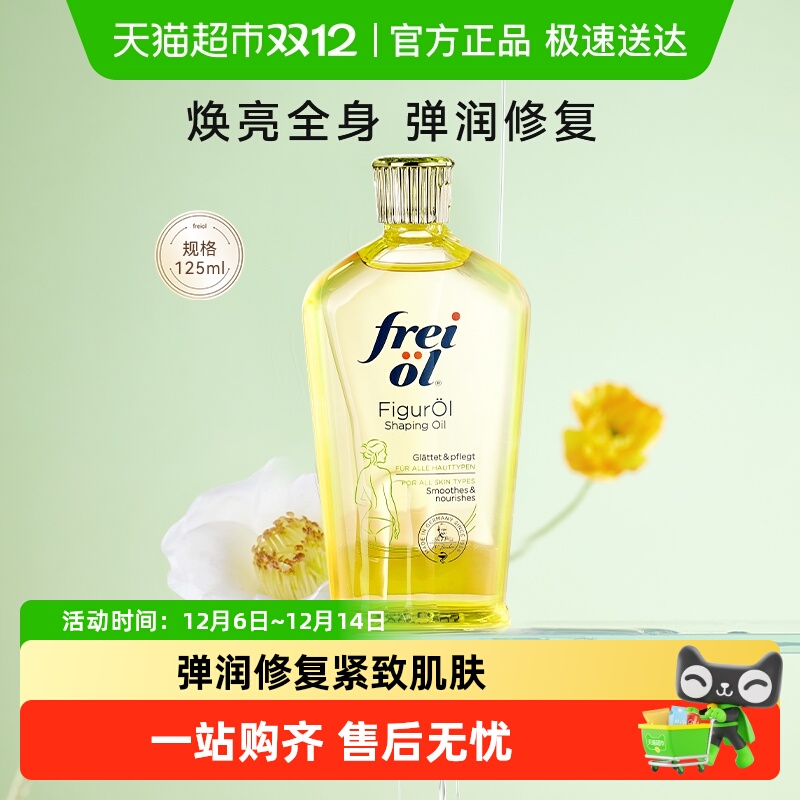 freiol福来匀体紧致身体油