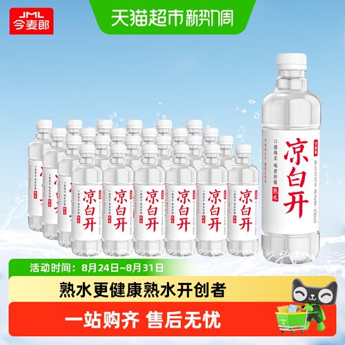 今麦郎凉白开熟水550ml*24瓶