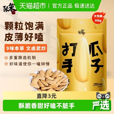 张笨仁古法打手大颗粒瓜子