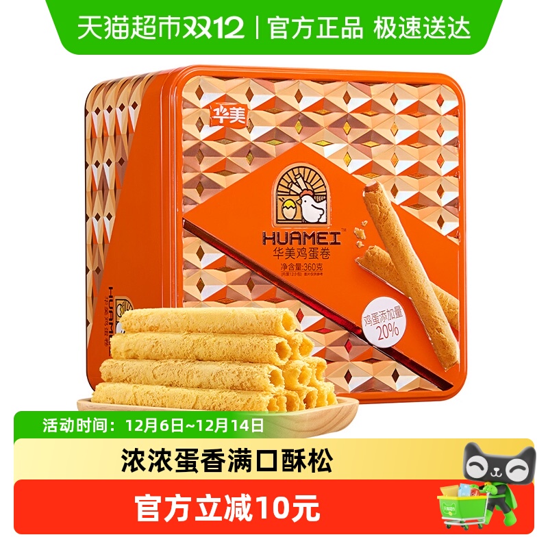 华美原味鸡蛋卷360g铁罐装蓬松酥脆麦香浓郁下午茶零食蛋卷酥手信
