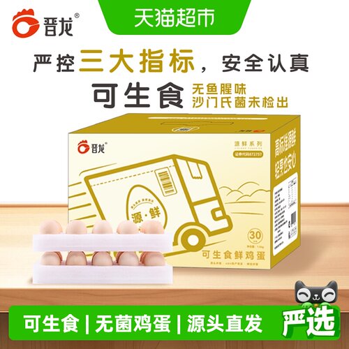 源鲜晋龙可生食鲜鸡蛋30枚/箱