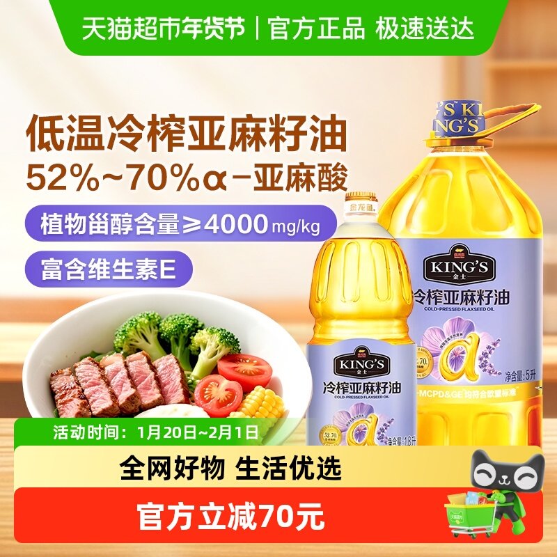 金龙鱼KING'S亚麻籽油 低温冷榨一级高亚麻酸家庭食用油,粮油调味/速食/干货/烘焙,亚麻籽油,淘宝优惠券,粉丝福利购,淘宝优惠卷