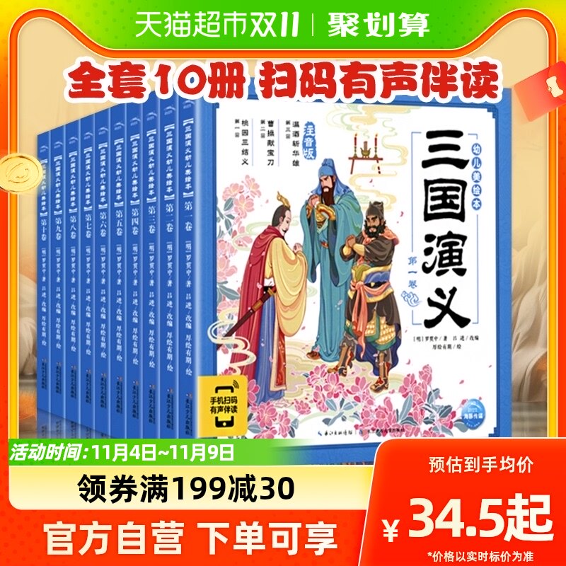 三国演义西游记绘本注音版全10册3-8岁小学生幼儿美绘本四大名著属于什么档次？