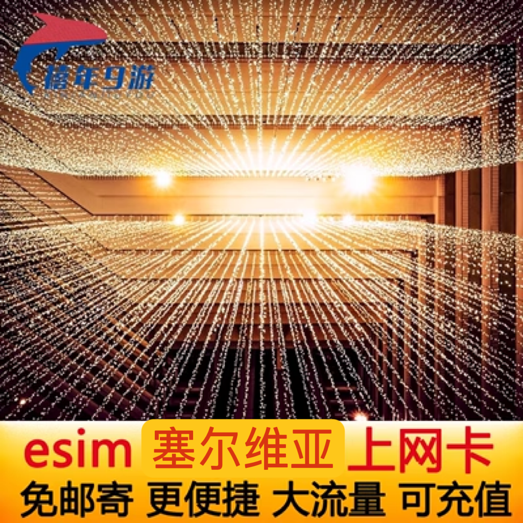 塞尔维亚eSIM欧洲多国通用ESIM虚拟卡4G高速流量贝尔格莱德旅游卡