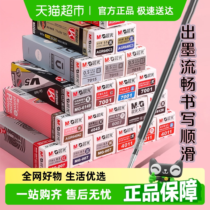 晨光替芯0.5针管中性笔笔芯