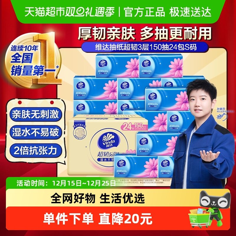 维达超韧3层S码抽纸