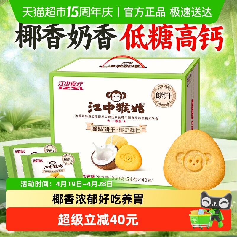 江中猴姑椰奶酥性饼干960g猴头菇养胃椰香办公室休闲零食营养早餐