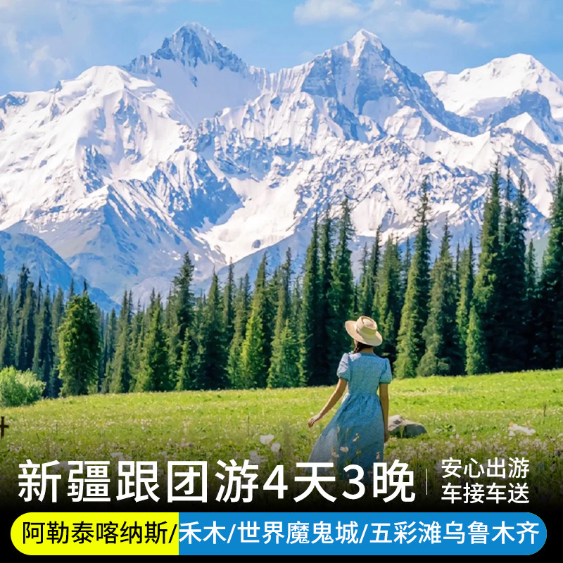喀纳斯禾木4天跟团游图片