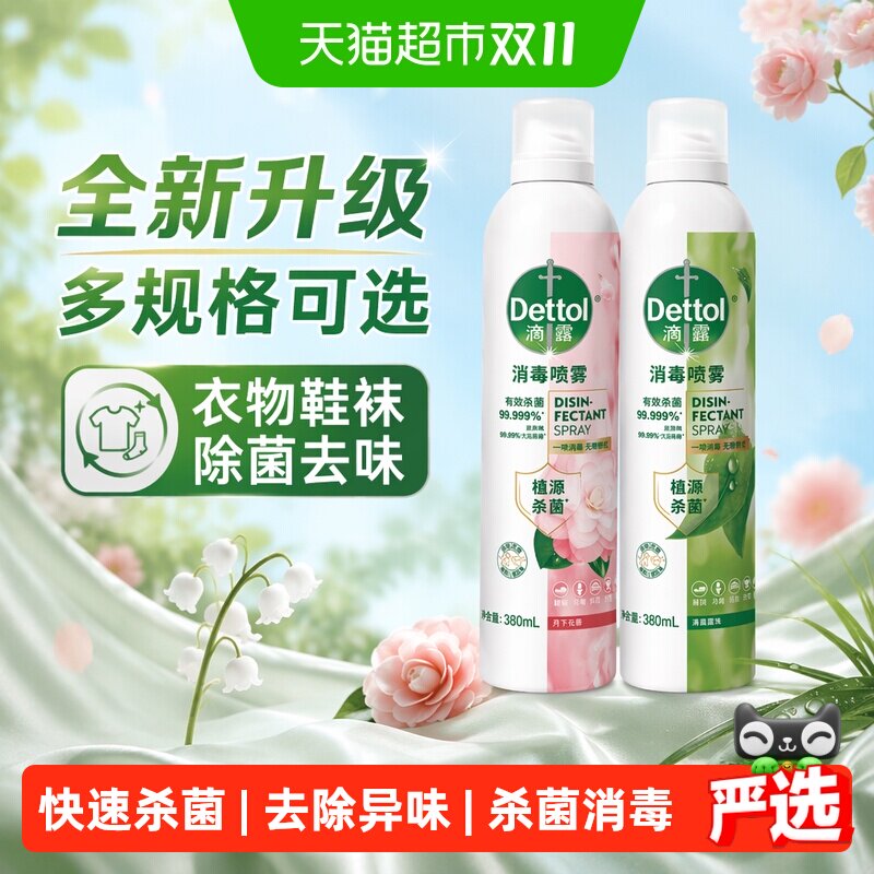 Dettol/滴露升级香氛消毒喷雾鞋袜除臭衣物床品除菌去味灭活HPV16