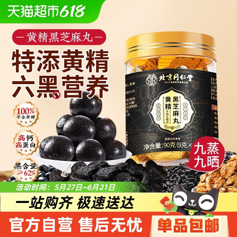 北京同仁堂黄精黑芝麻丸无蔗糖五黑九蒸九晒官方旗舰正品店信盛堂