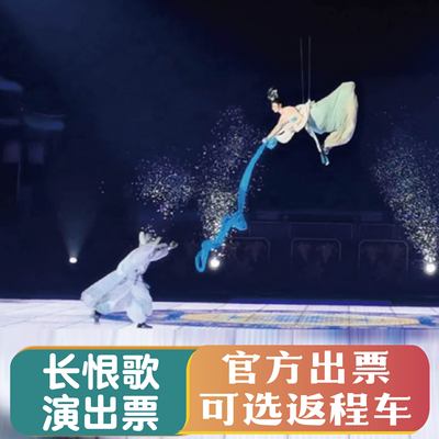 西安旅游华清宫长恨歌演出票门票预约可选返程车送回西安